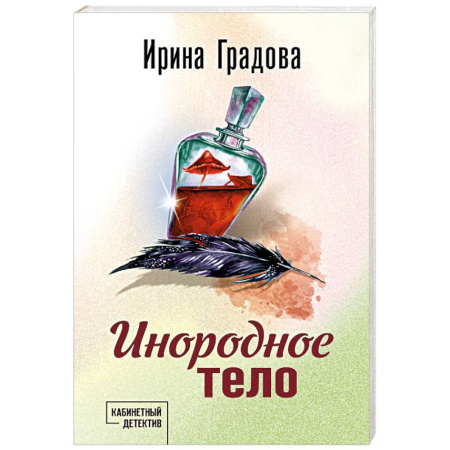 Отечественный женский детектив, книга Инородное тело купить по скидке