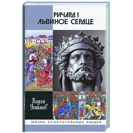 Мемуары, биографии исторических личностей, книга Ричард I Львиное Сердце. Повелитель Анжуйской империи купить по скидке