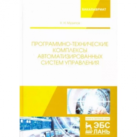 Энергетика. Электротехника, книга Программно-технические комплексы автоматизированных систем управления купить по скидке