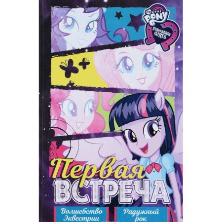 Другие герои, книга Девочки из Эквестрии. Коллекция. Первая встреча купить по скидке