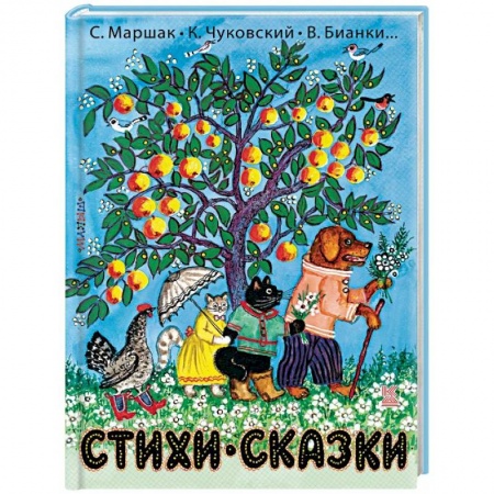 Сказки и истории для малышей, книга Стихи и сказки купить по скидке