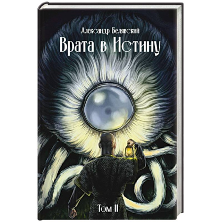 Русское фэнтези, книга Врата в Истину. Том  2 купить по скидке