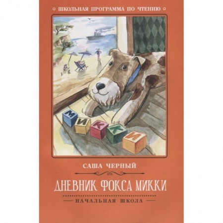 Повести и рассказы о животных, книга Дневник фокса Микки купить по скидке