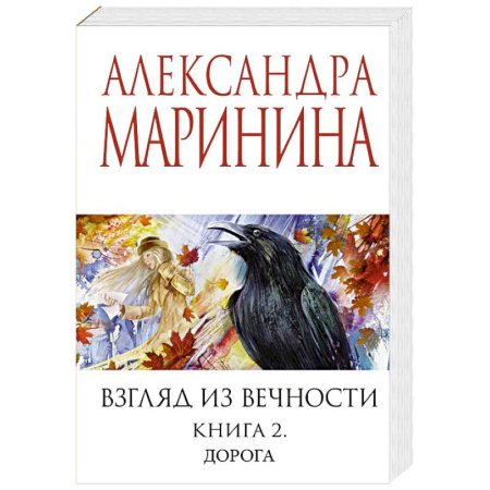 Русская современная проза, книга Взгляд из вечности. Книга 2: Дорога купить по скидке
