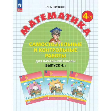 Методика обучения. Методические пособия для учителей, книга Математика. 4 класс. Самостоятельные и контрольные работы для начальной школы: Учебное пособие. Выпуск 4. Вариант 1. 2-е издание купить по скидке
