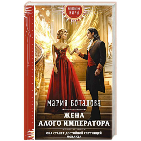 Историческая фантастика и фэнтези, книга Жена алого императора купить по скидке