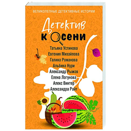 Отечественный женский детектив, книга Детектив к осени купить по скидке