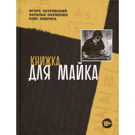 Музыка, книга Книжка для Майка купить по скидке