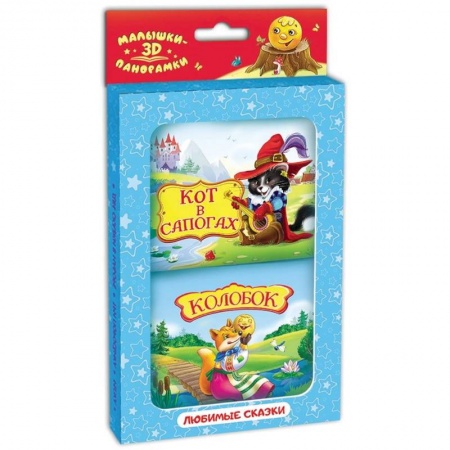 Книжки-раскладушки, панорамки, книга Набор Панорамки-малышки Колобок и Кот в сапогах купить по скидке