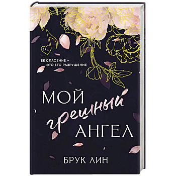 Мой грешный ангел