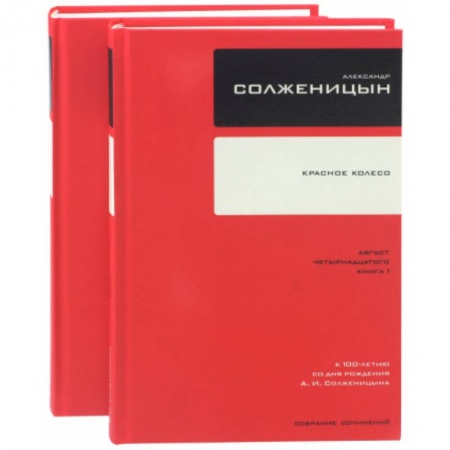 Русская классика, книга Собрание сочинений. Красное Колесо. В 2-х книгах купить по скидке