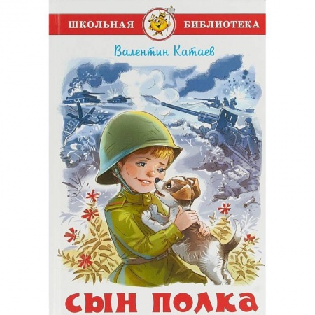 Повести и рассказы о детях, книга Сын полка купить по скидке