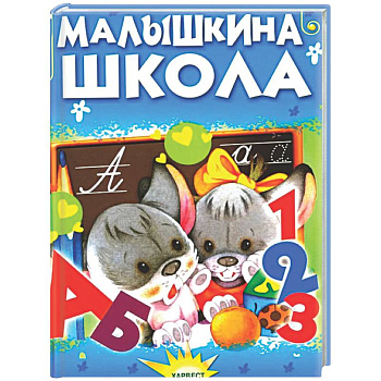 Малышкина школа