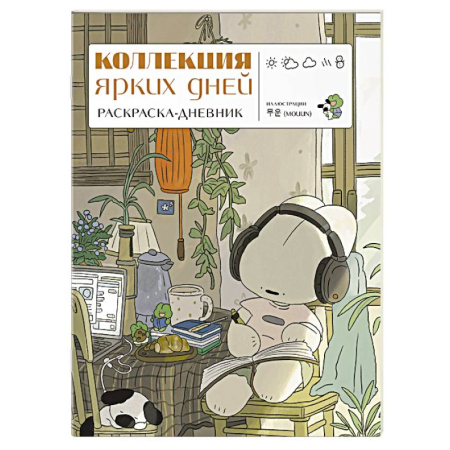 Раскраски на любой вкус, книга Коллекция ярких дней. Раскраска-дневник купить по скидке