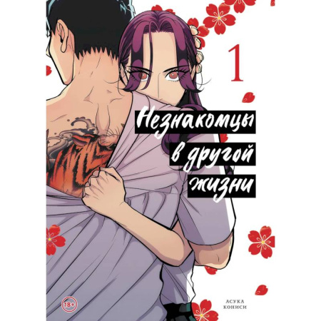 Комиксы. Манга, книга Незнакомцы в другой жизни. Том 1 купить по скидке
