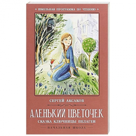 Произведения школьной программы, книга Аленький цветочек. Сказка ключницы Пелагеи купить по скидке
