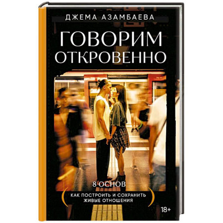 Психология отношений, книга Говорим откровенно. Как построить и сохранить живые отношения купить по скидке