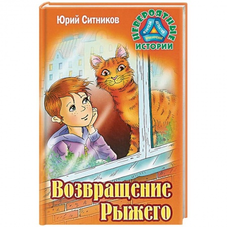 Повести и рассказы о животных, книга Возвращение Рыжего купить по скидке