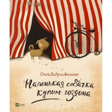 Повести и рассказы о животных, книга Маленькая собачка купит хозяина купить по скидке