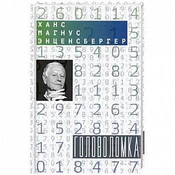 Головоломка: Тексты для текстов не читающих. Стихотворения