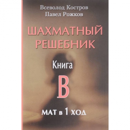 Шахматы. Шашки, книга Шахматный решебник. Книга B. Мат в 1 ход купить по скидке