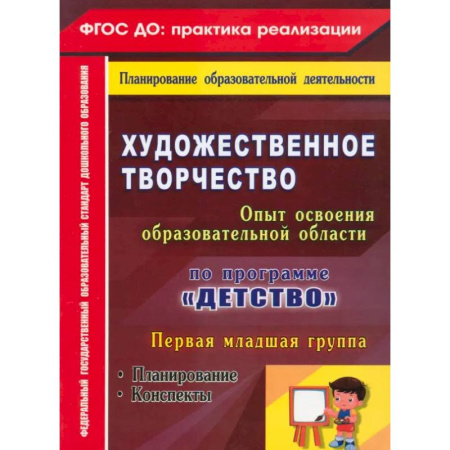 Изобразительное творчество и конструирование, книга Художественное творчество. Программа 'Детство'. Планирование. Конспекты. Первая младшая группа ФГОС купить по скидке