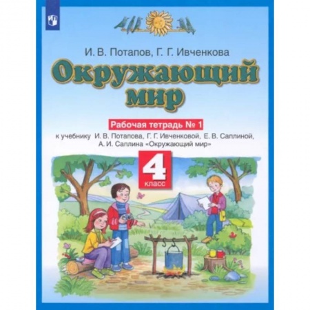 Окружающий мир, книга Окружающий мир. 4 класс. Рабочая тетрадь №1 к учебнику Г. Г. Ивченковой, И. В. Потапова купить по скидке