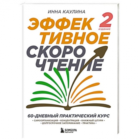 Психология личности, книга Эффективное скорочтение. 60-дневный практический курс купить по скидке