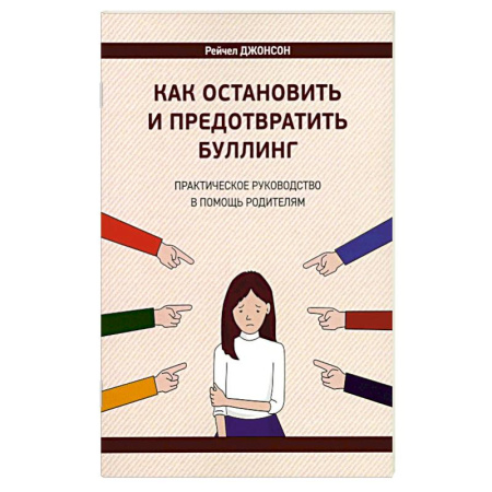 Детская психология, книга Как остановить и предотвратить буллинг. Практическое руководство в помощь родителям купить по скидке