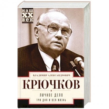 Политика, книга Личное дело. Три дня и вся жизнь купить по скидке