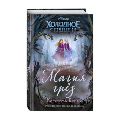 Другие герои, книга Холодное сердце 2. Магия грёз купить по скидке