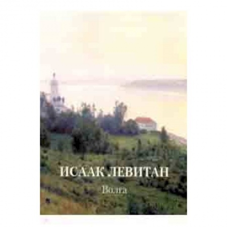 Живопись, книга Исаак Левитан. Волга купить по скидке