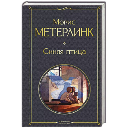 Зарубежная современная проза, книга Синяя птица купить по скидке