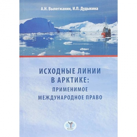 Международное право, книга Исходные линии в Арктике: применимое международное право купить по скидке