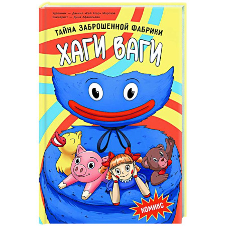 Комиксы. Манга, книга Хаги Ваги. Комикс. Тайна заброшенной фабрики купить по скидке