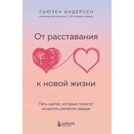 Психологическая практика, книга От расставания к новой жизни. Пять шагов, которые помогут исцелить раненое сердце купить по скидке
