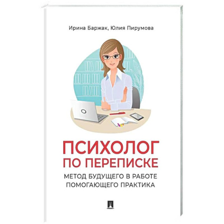 Психологическая практика, книга Психолог по переписке. Метод будущего в работе помогающего практика купить по скидке