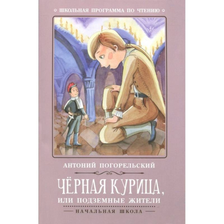 Русская классика для детей, книга Чёрная курица, или Подземные жители купить по скидке