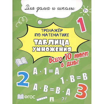 Таблица умножения. Всего 10 мин. в день. Для дома и школы
