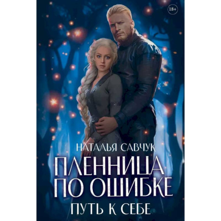 Русское фэнтези, книга Пленница по ошибке. Путь к себе купить по скидке