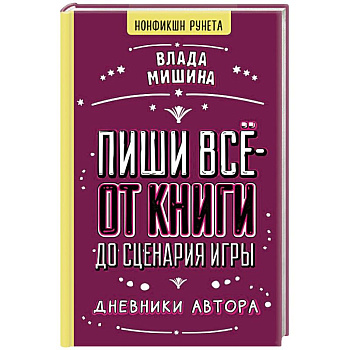 Пиши всё - от книги до сценария игры. Дневники Автора