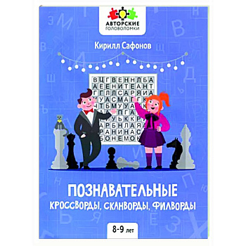 Познавательные кроссворды, сканворды,филворды 8-9л