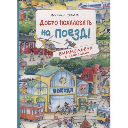 Книжки-игрушки, книга Добро пожаловать на поезд! Виммельбух с клапанами купить по скидке