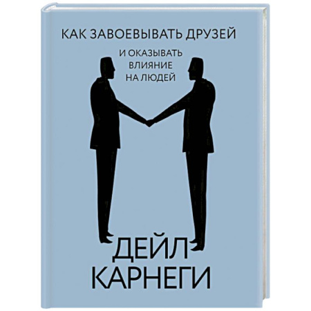 Психология общения. Межличностные коммуникации, книга Как завоевывать друзей и оказывать влияние на людей купить по скидке