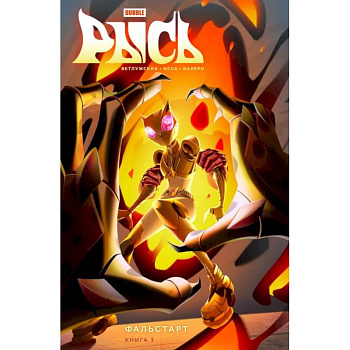 Рысь. Книга 3. Фальстарт: книга комиксов