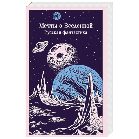 Классическая русская фантастика, книга Мечты о Вселенной. Русская фантастика купить по скидке