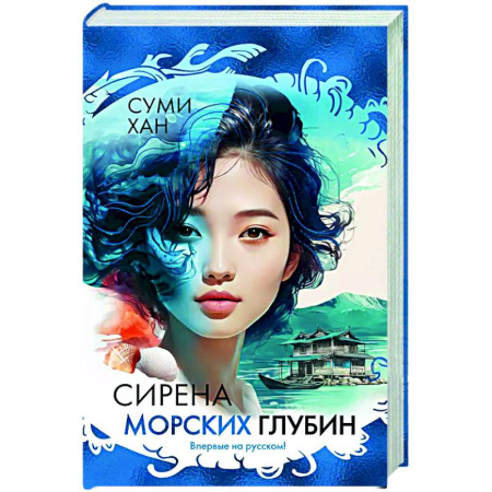 Зарубежная современная проза, книга Сирена морских глубин купить по скидке