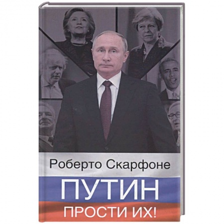Политика, книга Путин, прости их! купить по скидке