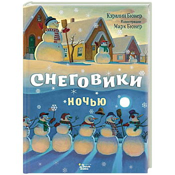 Снеговики ночью