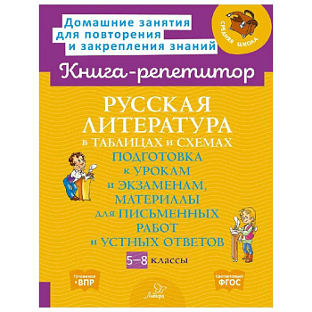 Русская литература в таблицах и схемах